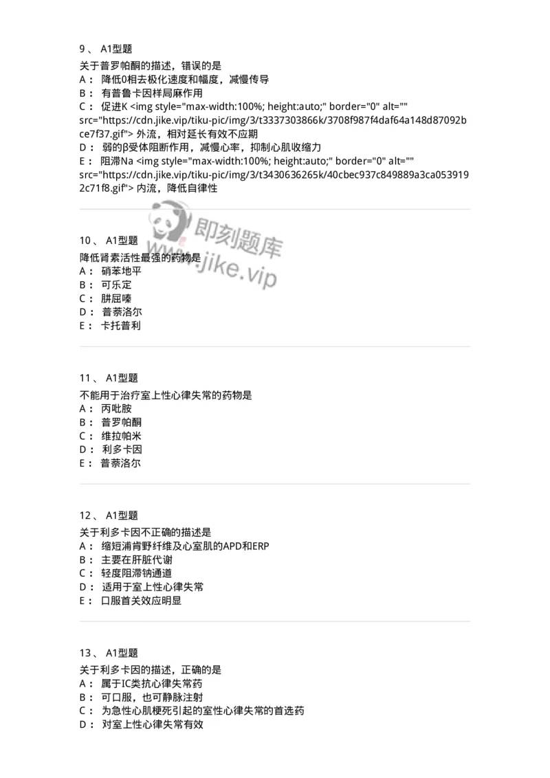 807020-循环系统疾病用药-174544_军队文职(1)_01.军队文职真题-专业课_（全）版本一（历年真题+章节练习+模拟题）_药学(军队文职)_历年真题_纯题目