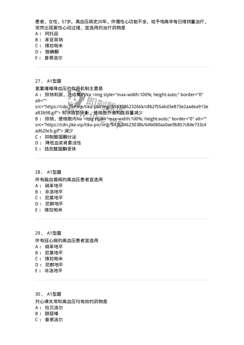 807020-循环系统疾病用药-174544_军队文职(1)_01.军队文职真题-专业课_（全）版本一（历年真题+章节练习+模拟题）_药学(军队文职)_历年真题_纯题目