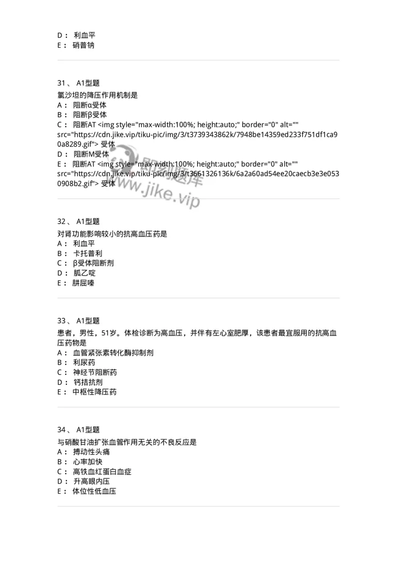 807020-循环系统疾病用药-174544_军队文职(1)_01.军队文职真题-专业课_（全）版本一（历年真题+章节练习+模拟题）_药学(军队文职)_历年真题_纯题目