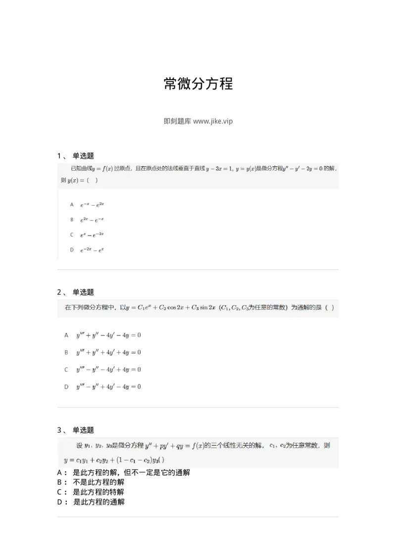 870109-常微分方程-174126_军队文职(1)_01.军队文职真题-专业课_（全）版本一（历年真题+章节练习+模拟题）_数学3(军队文职)_章节练习_纯题目