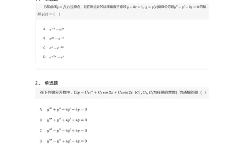 870109-常微分方程-174126_军队文职(1)_01.军队文职真题-专业课_（全）版本一（历年真题+章节练习+模拟题）_数学3(军队文职)_章节练习_纯题目