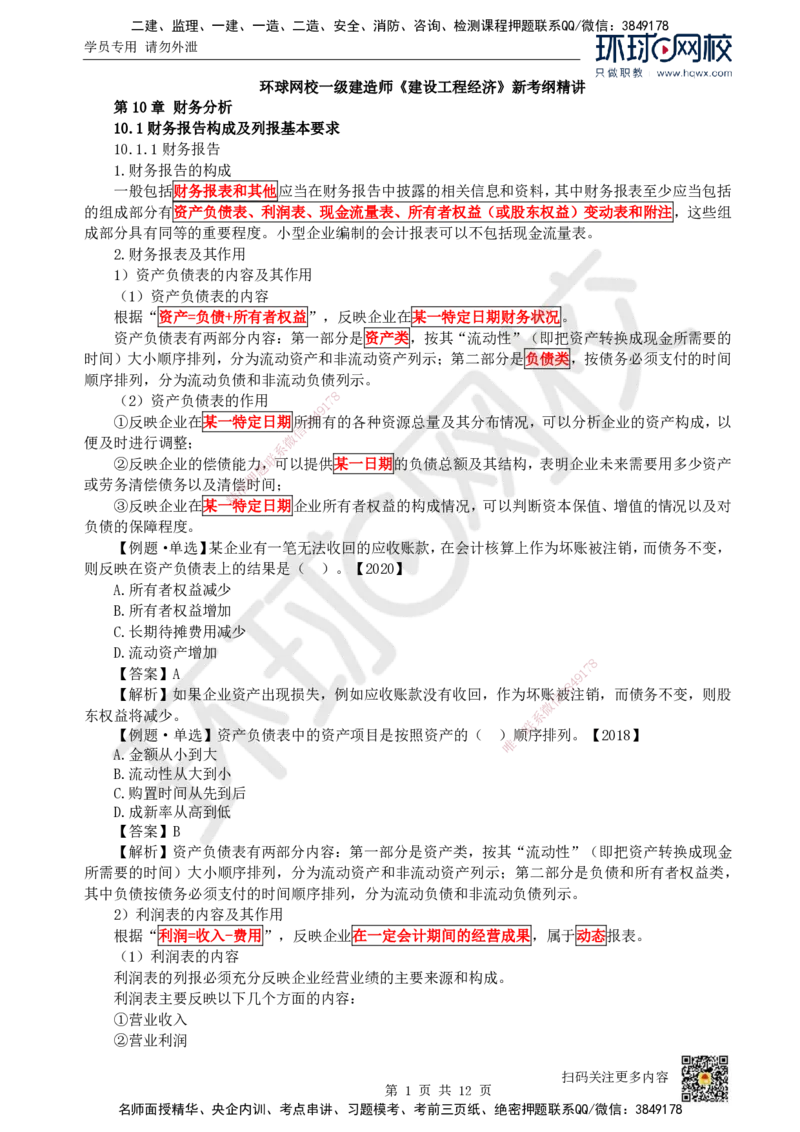 17.（新）第17讲-第10章财务分析_2026年一级建造师_2026年一建经济_2025年一建经济SVIP_02-基础精讲✿高端面授✿深度强化_21-经济《考点精讲班》张涌、胡安然HQ推荐_胡安然