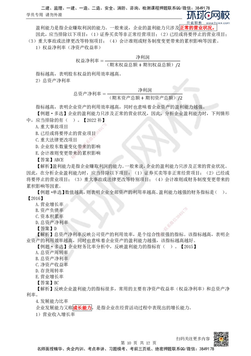 17.（新）第17讲-第10章财务分析_2026年一级建造师_2026年一建经济_2025年一建经济SVIP_02-基础精讲✿高端面授✿深度强化_21-经济《考点精讲班》张涌、胡安然HQ推荐_胡安然