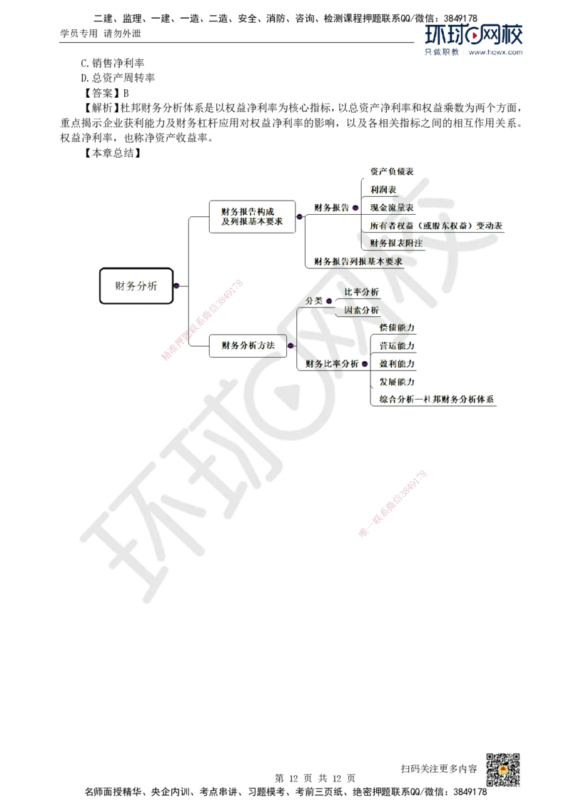 17.（新）第17讲-第10章财务分析_2026年一级建造师_2026年一建经济_2025年一建经济SVIP_02-基础精讲✿高端面授✿深度强化_21-经济《考点精讲班》张涌、胡安然HQ推荐_胡安然