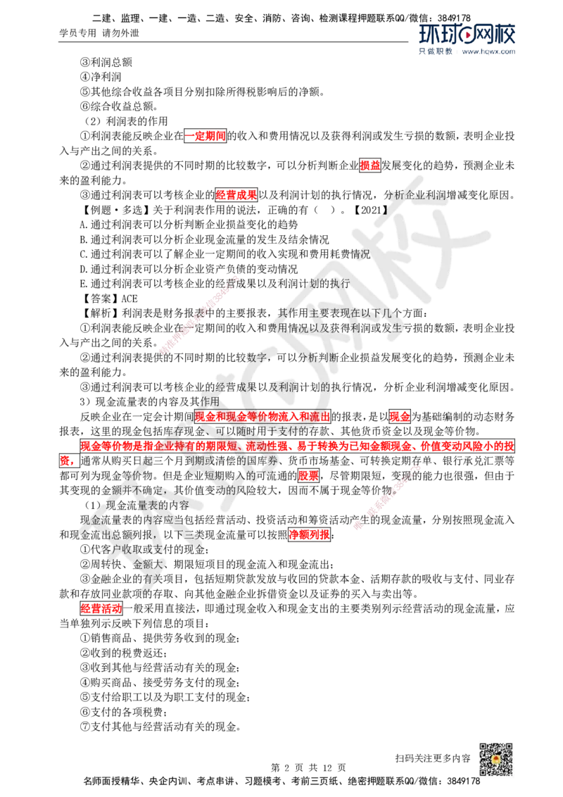 17.（新）第17讲-第10章财务分析_2026年一级建造师_2026年一建经济_2025年一建经济SVIP_02-基础精讲✿高端面授✿深度强化_21-经济《考点精讲班》张涌、胡安然HQ推荐_胡安然