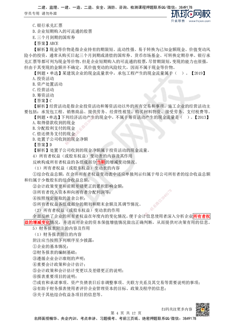 17.（新）第17讲-第10章财务分析_2026年一级建造师_2026年一建经济_2025年一建经济SVIP_02-基础精讲✿高端面授✿深度强化_21-经济《考点精讲班》张涌、胡安然HQ推荐_胡安然