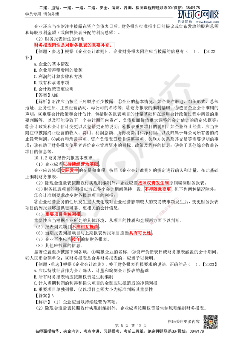 17.（新）第17讲-第10章财务分析_2026年一级建造师_2026年一建经济_2025年一建经济SVIP_02-基础精讲✿高端面授✿深度强化_21-经济《考点精讲班》张涌、胡安然HQ推荐_胡安然