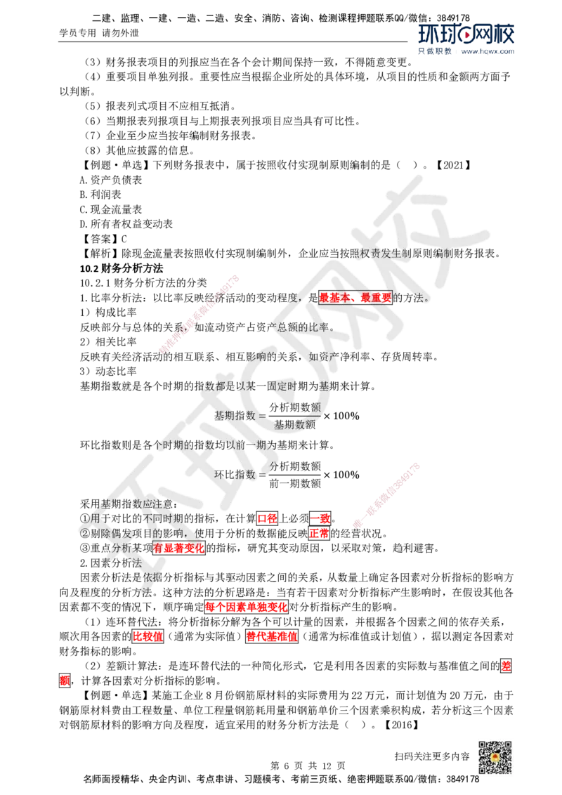 17.（新）第17讲-第10章财务分析_2026年一级建造师_2026年一建经济_2025年一建经济SVIP_02-基础精讲✿高端面授✿深度强化_21-经济《考点精讲班》张涌、胡安然HQ推荐_胡安然