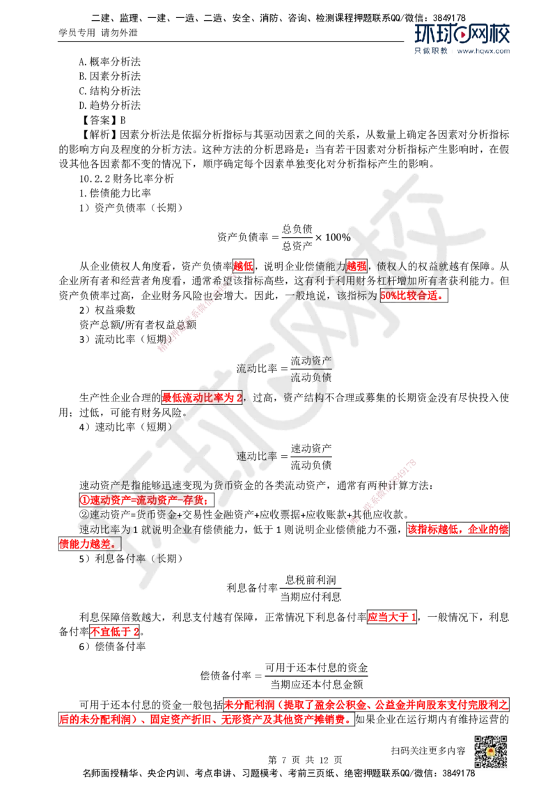17.（新）第17讲-第10章财务分析_2026年一级建造师_2026年一建经济_2025年一建经济SVIP_02-基础精讲✿高端面授✿深度强化_21-经济《考点精讲班》张涌、胡安然HQ推荐_胡安然