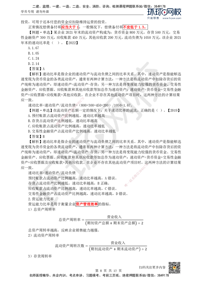 17.（新）第17讲-第10章财务分析_2026年一级建造师_2026年一建经济_2025年一建经济SVIP_02-基础精讲✿高端面授✿深度强化_21-经济《考点精讲班》张涌、胡安然HQ推荐_胡安然