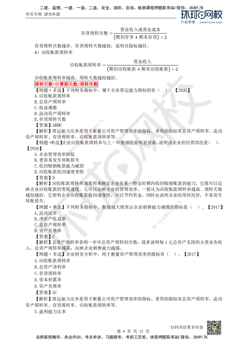 17.（新）第17讲-第10章财务分析_2026年一级建造师_2026年一建经济_2025年一建经济SVIP_02-基础精讲✿高端面授✿深度强化_21-经济《考点精讲班》张涌、胡安然HQ推荐_胡安然