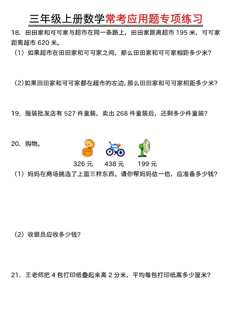 三年级上册数学常考应用题专项练习_三上数学25秋