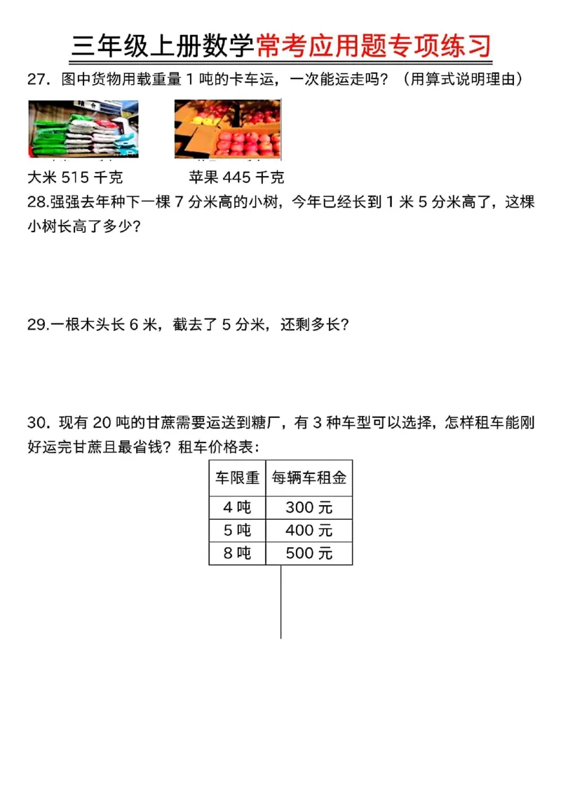 三年级上册数学常考应用题专项练习_三上数学25秋