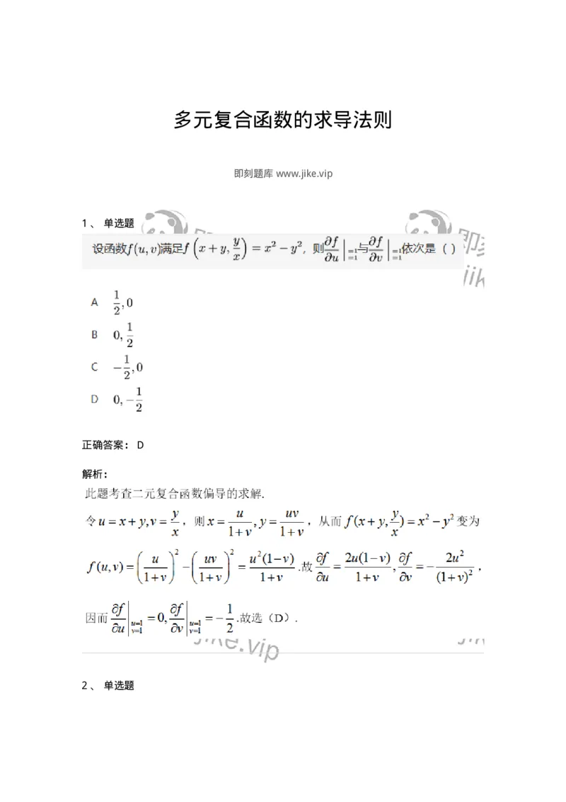 91280708-多元复合函数的求导法则-194282_军队文职(1)_01.军队文职真题-专业课_（全）版本一（历年真题+章节练习+模拟题）_数学3(军队文职)_章节练习_题目+解析