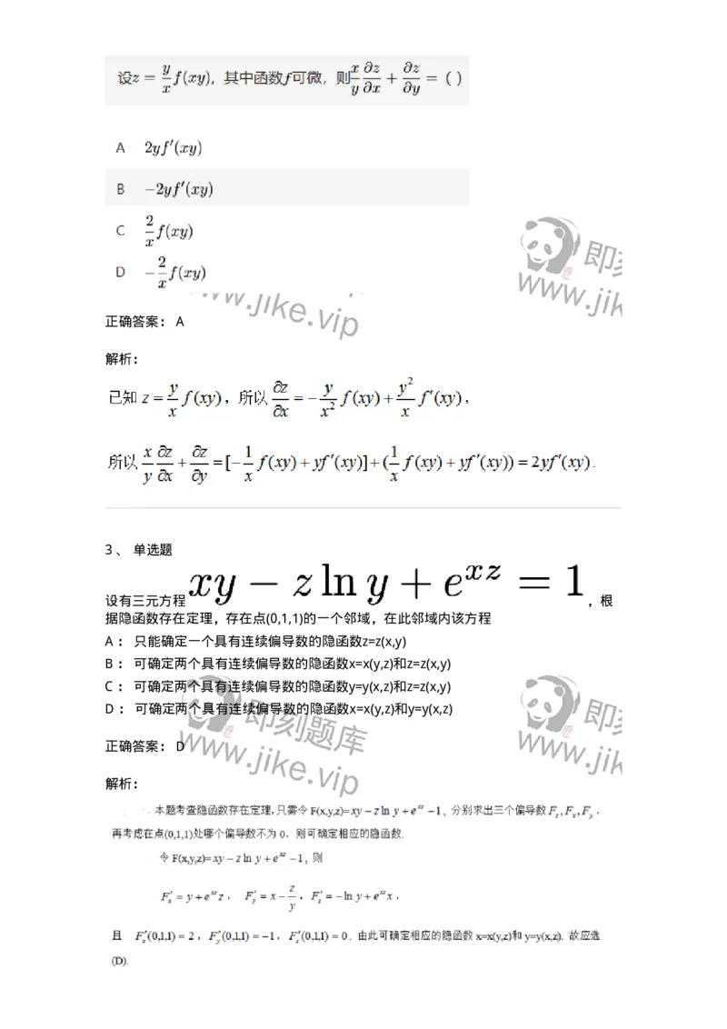 91280708-多元复合函数的求导法则-194282_军队文职(1)_01.军队文职真题-专业课_（全）版本一（历年真题+章节练习+模拟题）_数学3(军队文职)_章节练习_题目+解析