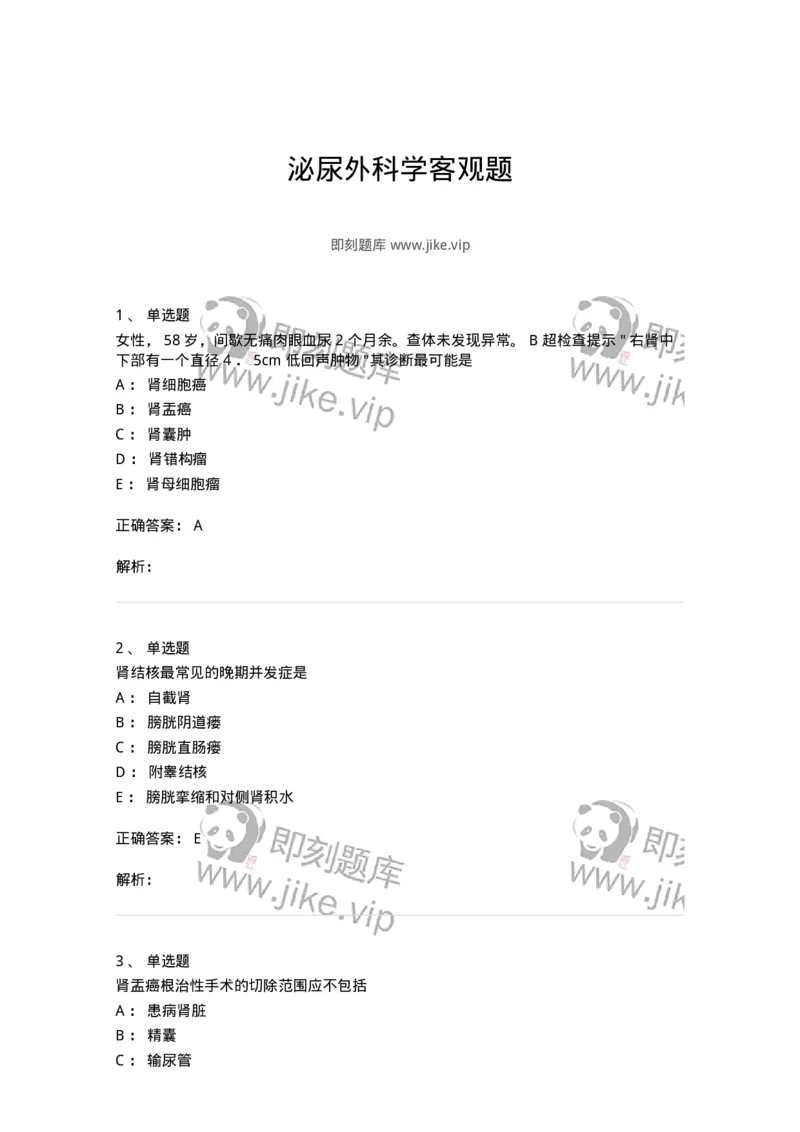 7802030502-泌尿外科学客观题-197056_军队文职(1)_01.军队文职真题-专业课_（全）版本一（历年真题+章节练习+模拟题）_护理学(军队文职)_章节练习_题目+解析