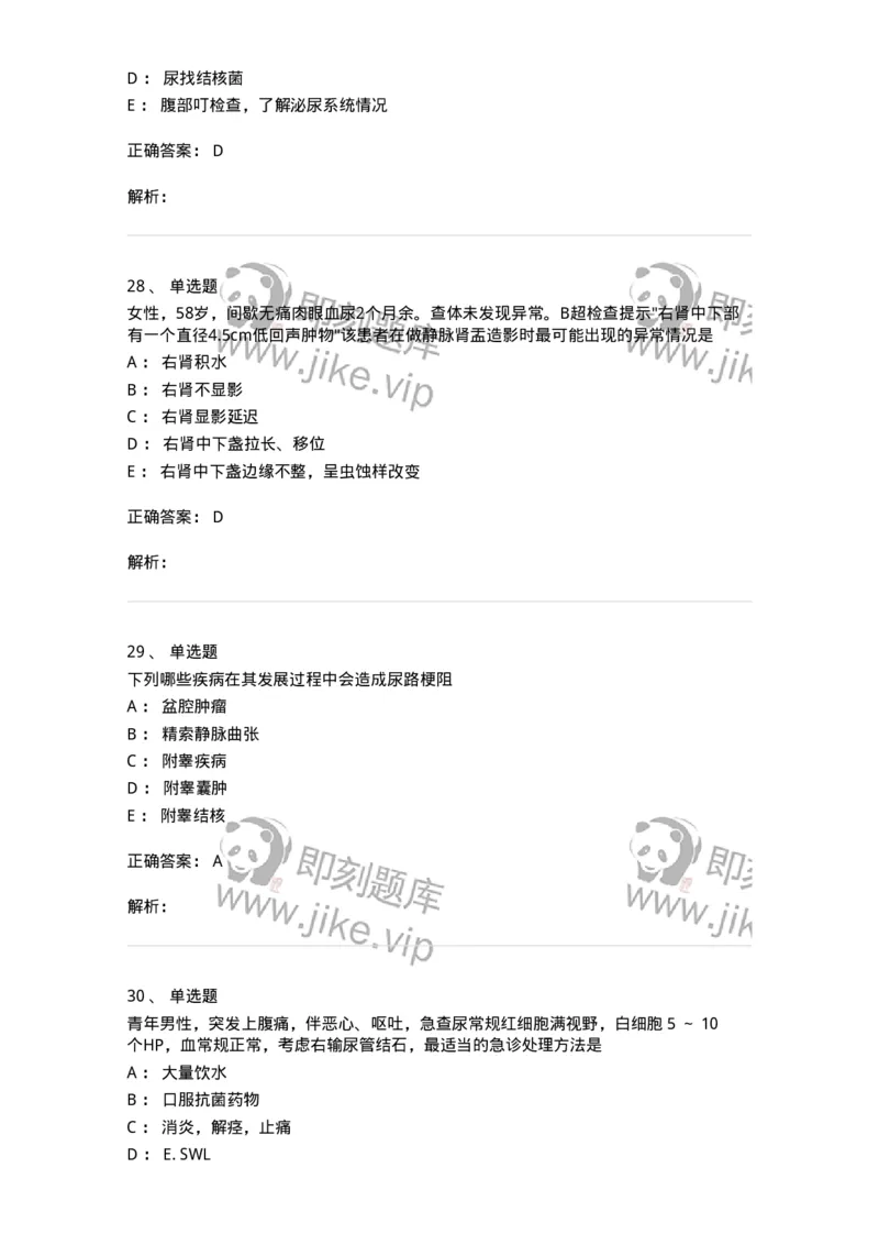 7802030502-泌尿外科学客观题-197056_军队文职(1)_01.军队文职真题-专业课_（全）版本一（历年真题+章节练习+模拟题）_护理学(军队文职)_章节练习_题目+解析