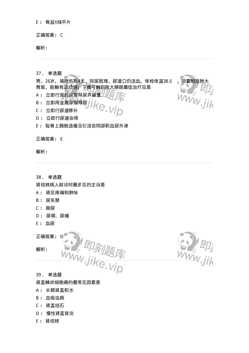 7802030502-泌尿外科学客观题-197056_军队文职(1)_01.军队文职真题-专业课_（全）版本一（历年真题+章节练习+模拟题）_护理学(军队文职)_章节练习_题目+解析