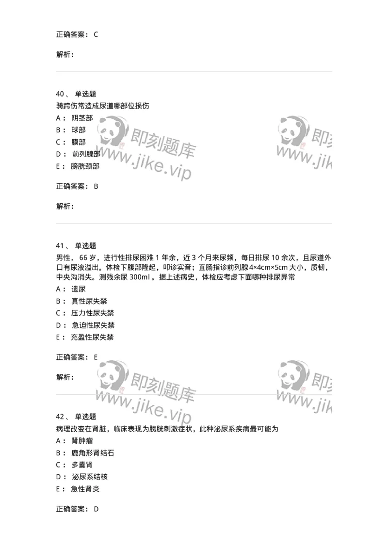 7802030502-泌尿外科学客观题-197056_军队文职(1)_01.军队文职真题-专业课_（全）版本一（历年真题+章节练习+模拟题）_护理学(军队文职)_章节练习_题目+解析