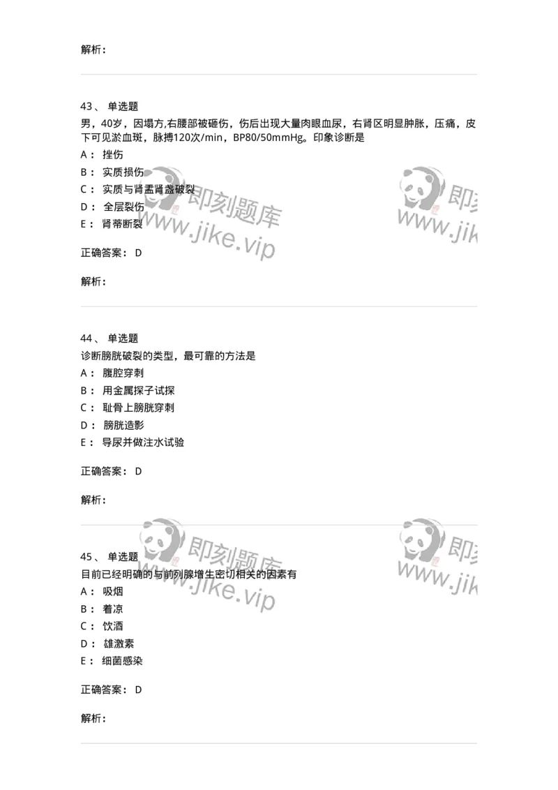 7802030502-泌尿外科学客观题-197056_军队文职(1)_01.军队文职真题-专业课_（全）版本一（历年真题+章节练习+模拟题）_护理学(军队文职)_章节练习_题目+解析