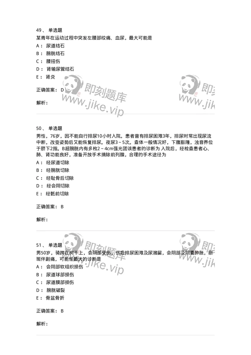 7802030502-泌尿外科学客观题-197056_军队文职(1)_01.军队文职真题-专业课_（全）版本一（历年真题+章节练习+模拟题）_护理学(军队文职)_章节练习_题目+解析