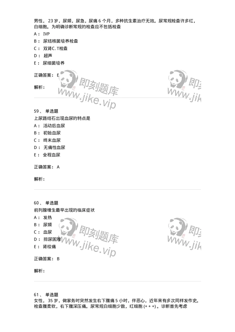 7802030502-泌尿外科学客观题-197056_军队文职(1)_01.军队文职真题-专业课_（全）版本一（历年真题+章节练习+模拟题）_护理学(军队文职)_章节练习_题目+解析