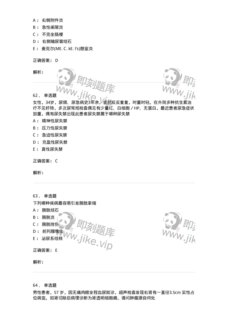 7802030502-泌尿外科学客观题-197056_军队文职(1)_01.军队文职真题-专业课_（全）版本一（历年真题+章节练习+模拟题）_护理学(军队文职)_章节练习_题目+解析