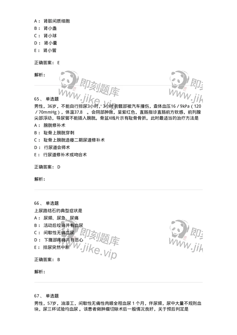 7802030502-泌尿外科学客观题-197056_军队文职(1)_01.军队文职真题-专业课_（全）版本一（历年真题+章节练习+模拟题）_护理学(军队文职)_章节练习_题目+解析