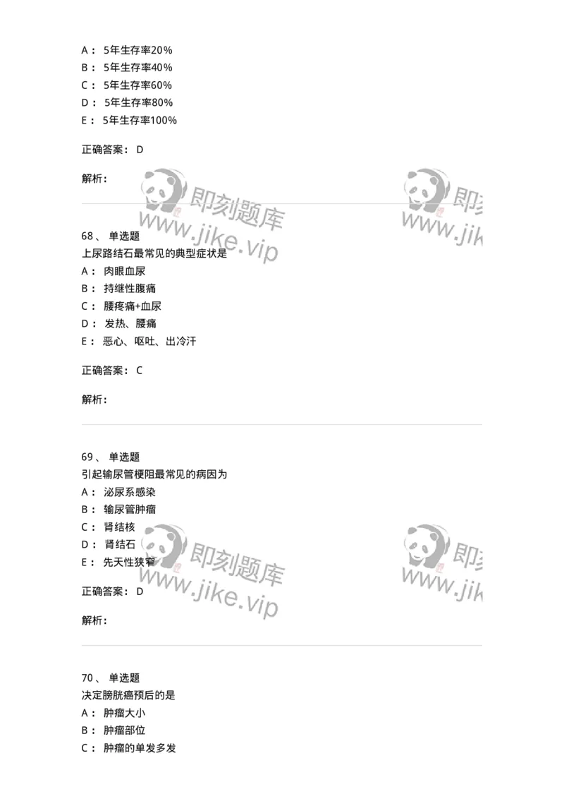 7802030502-泌尿外科学客观题-197056_军队文职(1)_01.军队文职真题-专业课_（全）版本一（历年真题+章节练习+模拟题）_护理学(军队文职)_章节练习_题目+解析