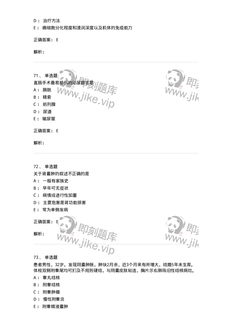 7802030502-泌尿外科学客观题-197056_军队文职(1)_01.军队文职真题-专业课_（全）版本一（历年真题+章节练习+模拟题）_护理学(军队文职)_章节练习_题目+解析