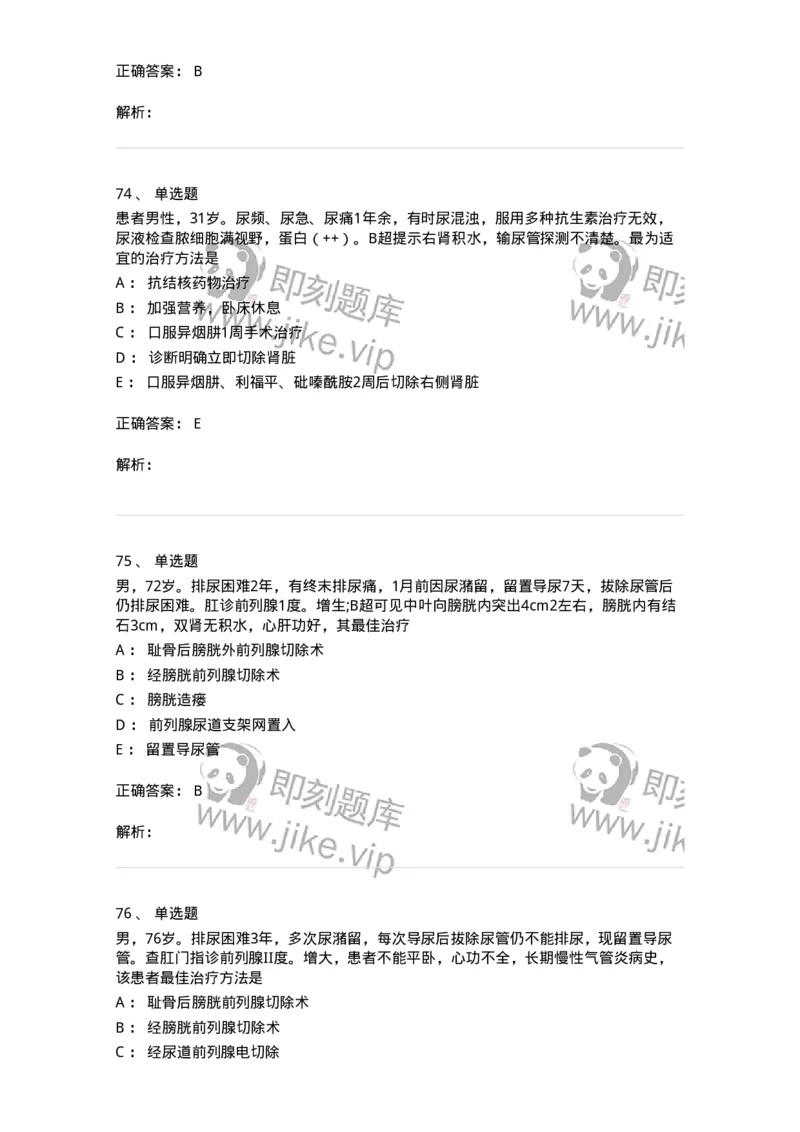 7802030502-泌尿外科学客观题-197056_军队文职(1)_01.军队文职真题-专业课_（全）版本一（历年真题+章节练习+模拟题）_护理学(军队文职)_章节练习_题目+解析