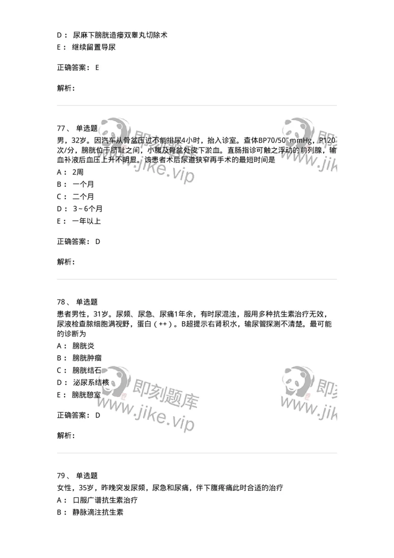 7802030502-泌尿外科学客观题-197056_军队文职(1)_01.军队文职真题-专业课_（全）版本一（历年真题+章节练习+模拟题）_护理学(军队文职)_章节练习_题目+解析