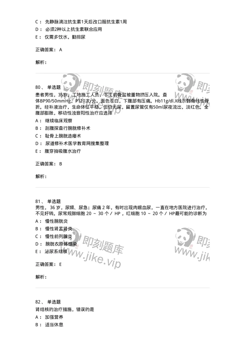 7802030502-泌尿外科学客观题-197056_军队文职(1)_01.军队文职真题-专业课_（全）版本一（历年真题+章节练习+模拟题）_护理学(军队文职)_章节练习_题目+解析