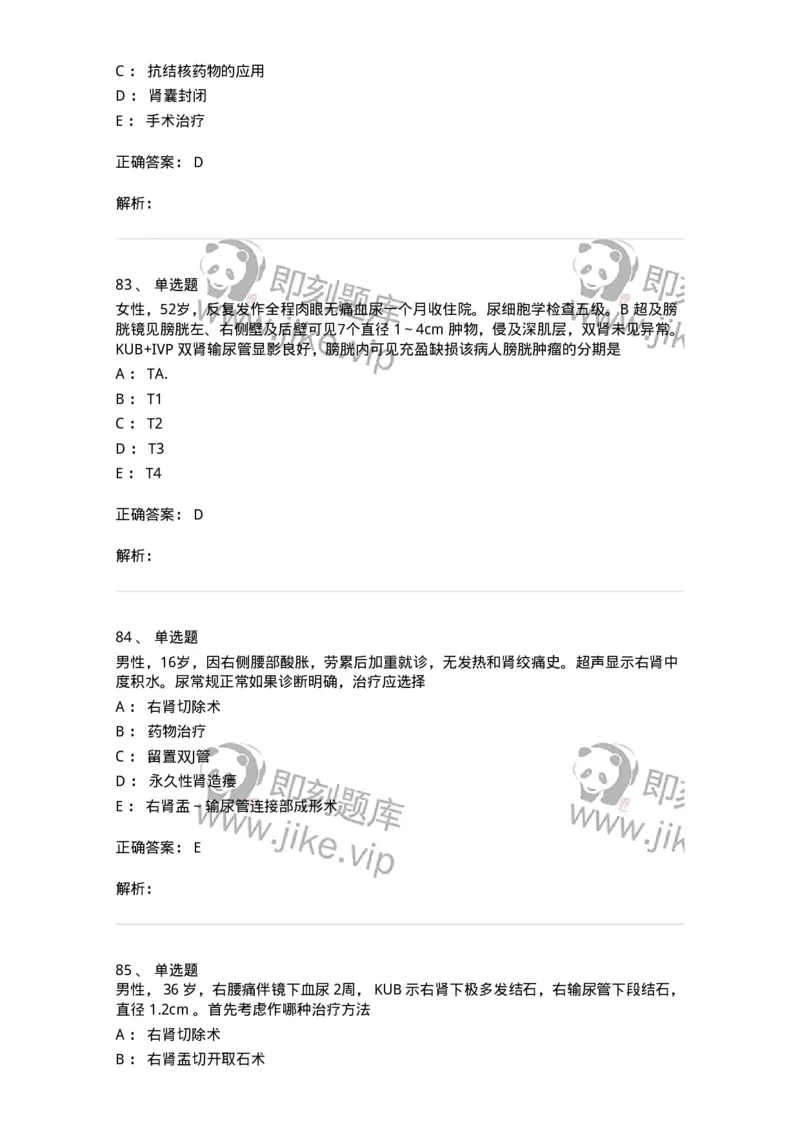 7802030502-泌尿外科学客观题-197056_军队文职(1)_01.军队文职真题-专业课_（全）版本一（历年真题+章节练习+模拟题）_护理学(军队文职)_章节练习_题目+解析