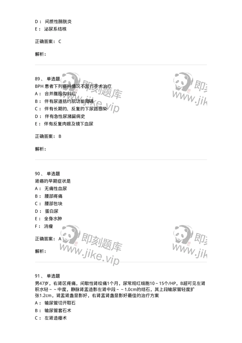 7802030502-泌尿外科学客观题-197056_军队文职(1)_01.军队文职真题-专业课_（全）版本一（历年真题+章节练习+模拟题）_护理学(军队文职)_章节练习_题目+解析