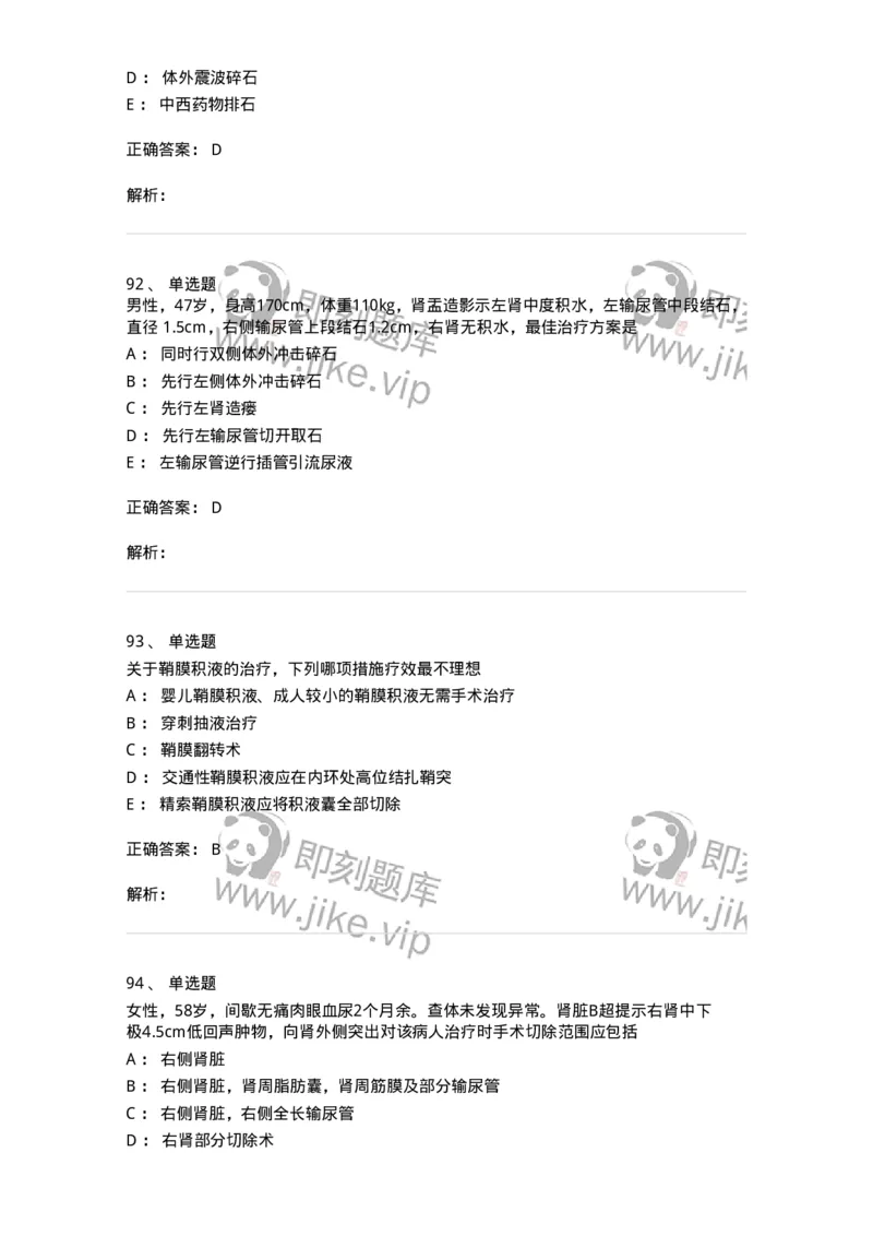 7802030502-泌尿外科学客观题-197056_军队文职(1)_01.军队文职真题-专业课_（全）版本一（历年真题+章节练习+模拟题）_护理学(军队文职)_章节练习_题目+解析