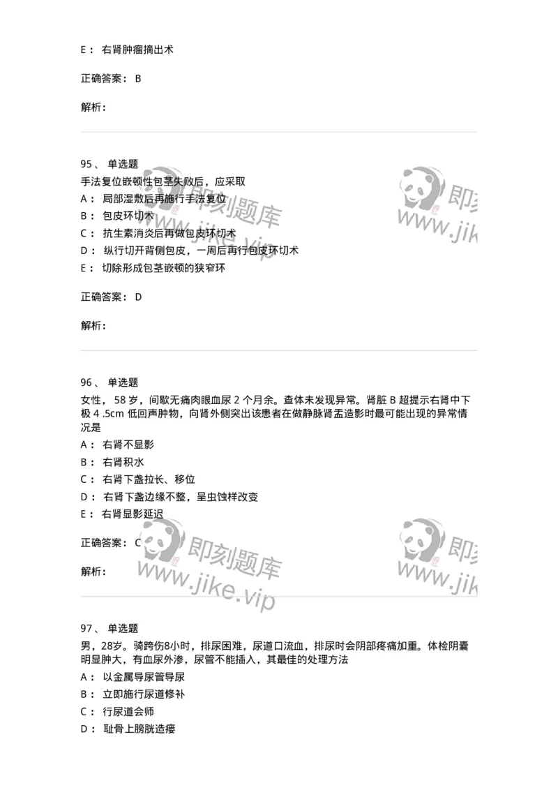 7802030502-泌尿外科学客观题-197056_军队文职(1)_01.军队文职真题-专业课_（全）版本一（历年真题+章节练习+模拟题）_护理学(军队文职)_章节练习_题目+解析