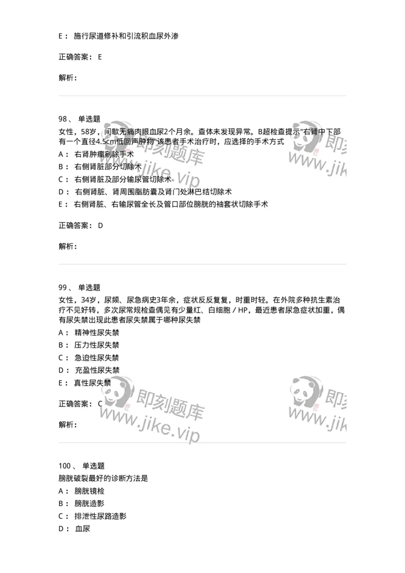 7802030502-泌尿外科学客观题-197056_军队文职(1)_01.军队文职真题-专业课_（全）版本一（历年真题+章节练习+模拟题）_护理学(军队文职)_章节练习_题目+解析