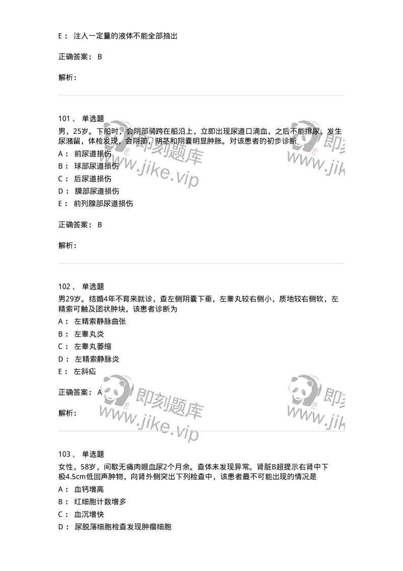 7802030502-泌尿外科学客观题-197056_军队文职(1)_01.军队文职真题-专业课_（全）版本一（历年真题+章节练习+模拟题）_护理学(军队文职)_章节练习_题目+解析