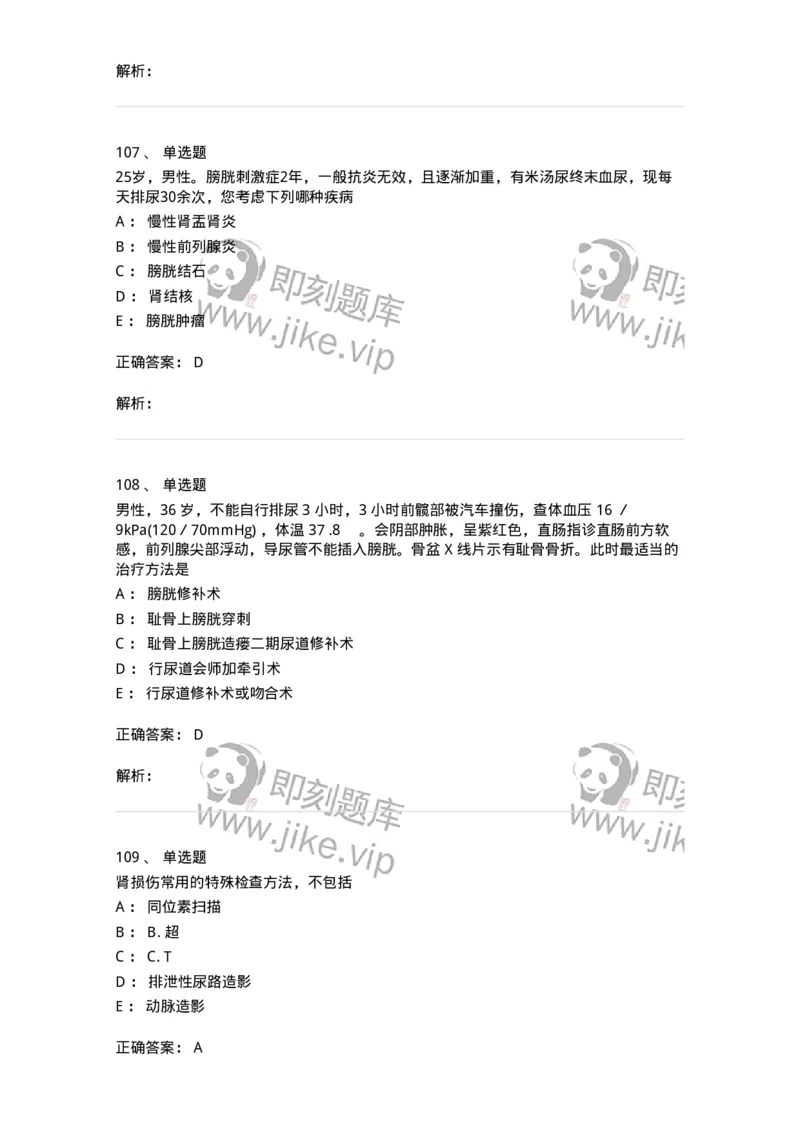 7802030502-泌尿外科学客观题-197056_军队文职(1)_01.军队文职真题-专业课_（全）版本一（历年真题+章节练习+模拟题）_护理学(军队文职)_章节练习_题目+解析