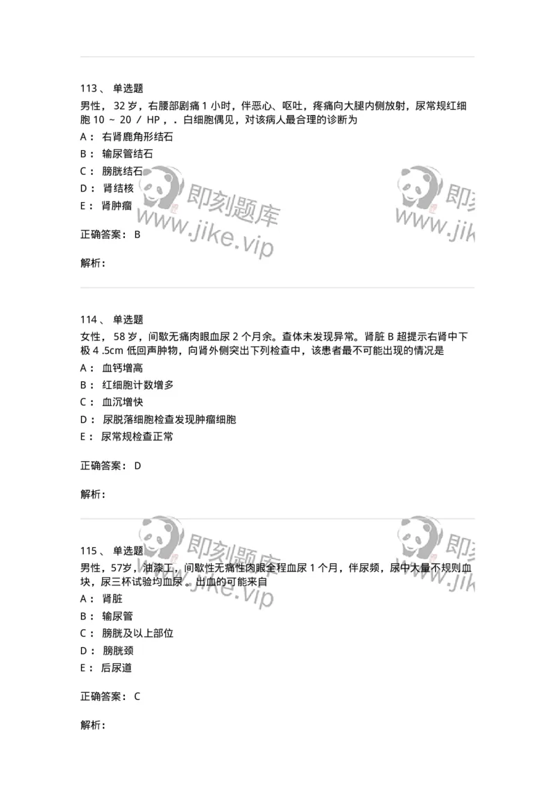 7802030502-泌尿外科学客观题-197056_军队文职(1)_01.军队文职真题-专业课_（全）版本一（历年真题+章节练习+模拟题）_护理学(军队文职)_章节练习_题目+解析