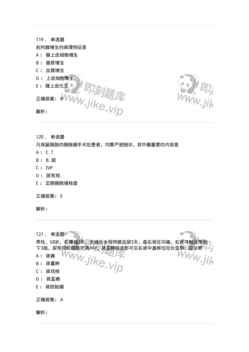 7802030502-泌尿外科学客观题-197056_军队文职(1)_01.军队文职真题-专业课_（全）版本一（历年真题+章节练习+模拟题）_护理学(军队文职)_章节练习_题目+解析