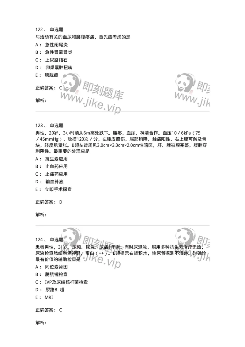 7802030502-泌尿外科学客观题-197056_军队文职(1)_01.军队文职真题-专业课_（全）版本一（历年真题+章节练习+模拟题）_护理学(军队文职)_章节练习_题目+解析