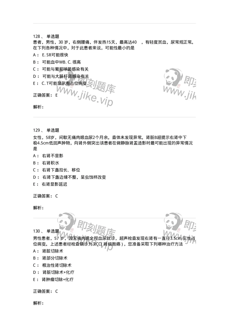 7802030502-泌尿外科学客观题-197056_军队文职(1)_01.军队文职真题-专业课_（全）版本一（历年真题+章节练习+模拟题）_护理学(军队文职)_章节练习_题目+解析