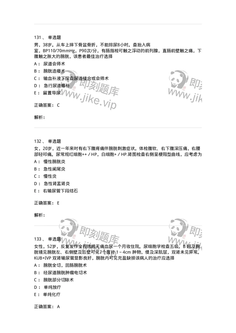 7802030502-泌尿外科学客观题-197056_军队文职(1)_01.军队文职真题-专业课_（全）版本一（历年真题+章节练习+模拟题）_护理学(军队文职)_章节练习_题目+解析