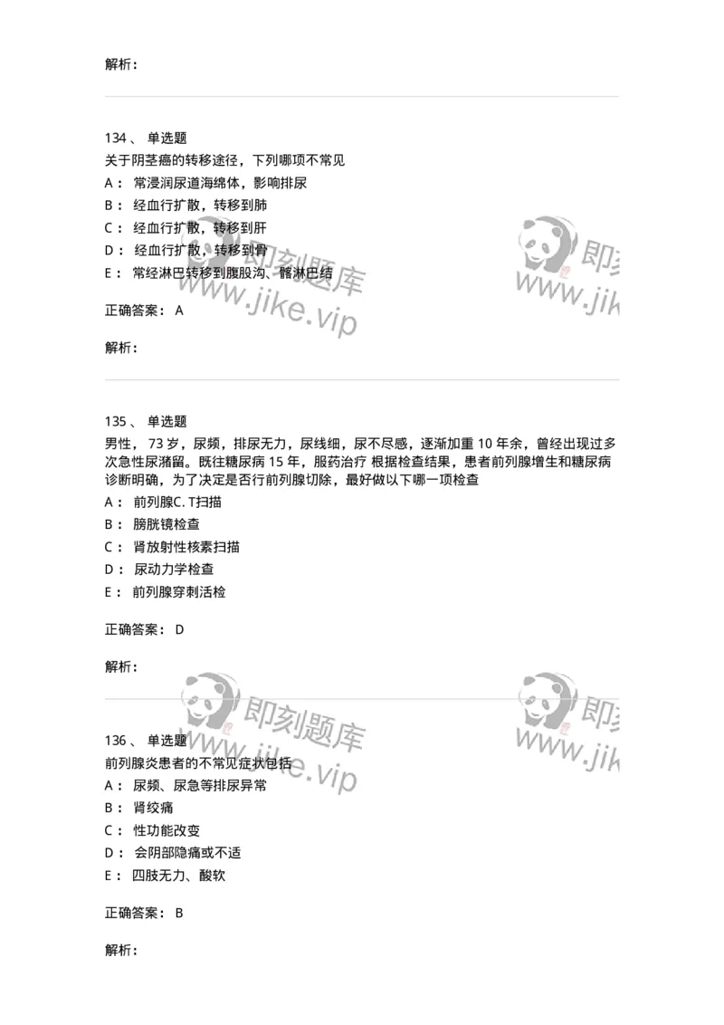 7802030502-泌尿外科学客观题-197056_军队文职(1)_01.军队文职真题-专业课_（全）版本一（历年真题+章节练习+模拟题）_护理学(军队文职)_章节练习_题目+解析