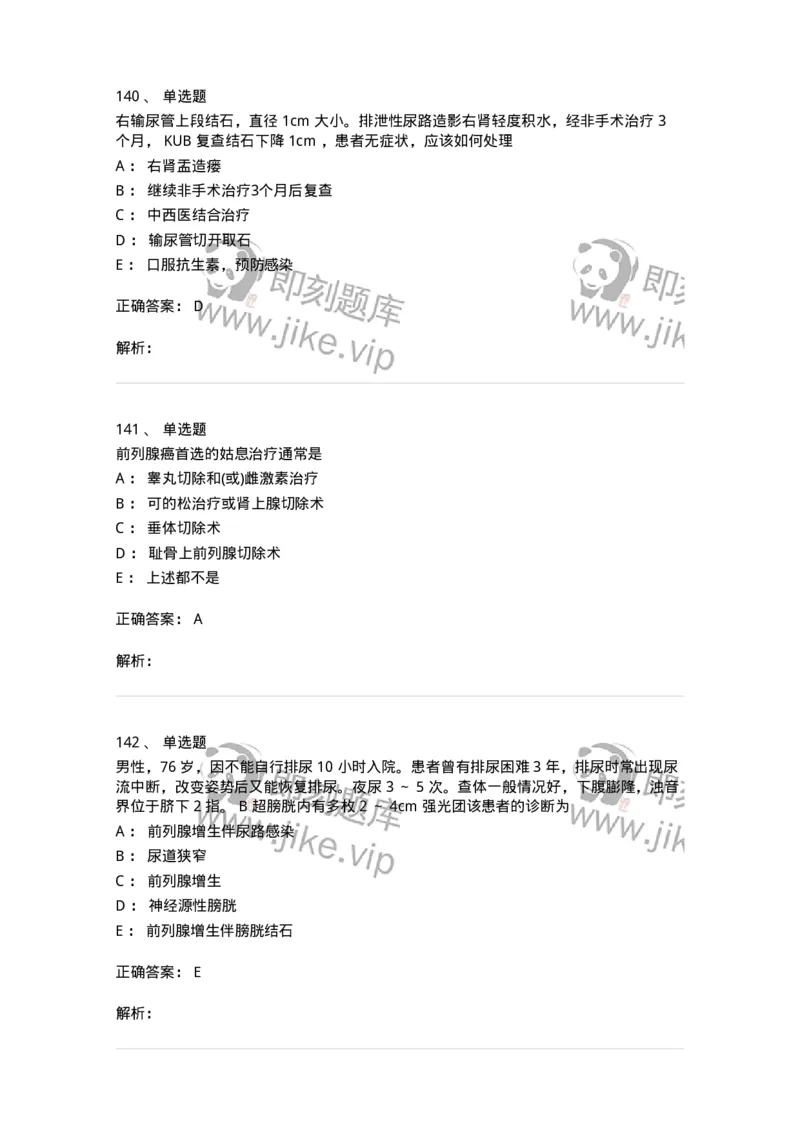 7802030502-泌尿外科学客观题-197056_军队文职(1)_01.军队文职真题-专业课_（全）版本一（历年真题+章节练习+模拟题）_护理学(军队文职)_章节练习_题目+解析