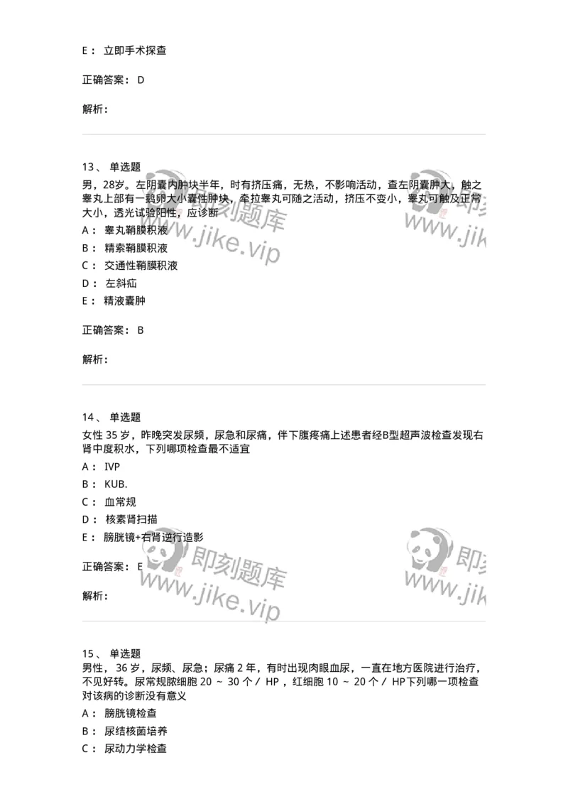 7802030502-泌尿外科学客观题-197056_军队文职(1)_01.军队文职真题-专业课_（全）版本一（历年真题+章节练习+模拟题）_护理学(军队文职)_章节练习_题目+解析