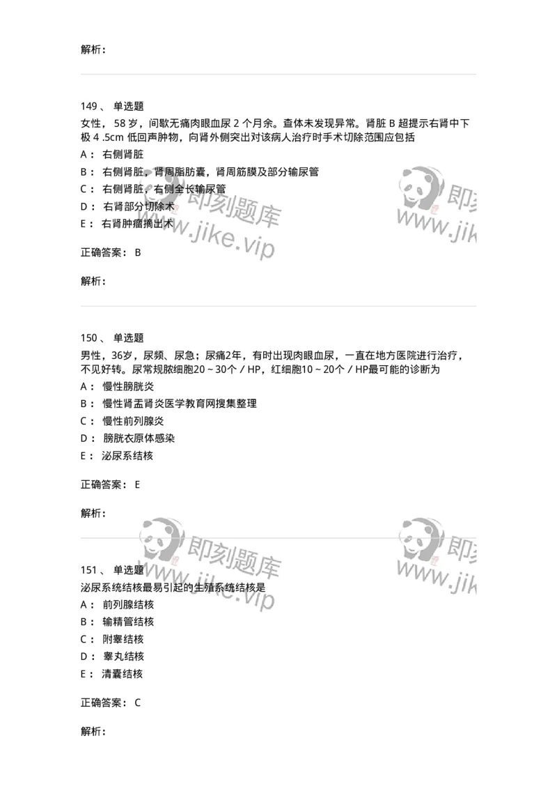 7802030502-泌尿外科学客观题-197056_军队文职(1)_01.军队文职真题-专业课_（全）版本一（历年真题+章节练习+模拟题）_护理学(军队文职)_章节练习_题目+解析