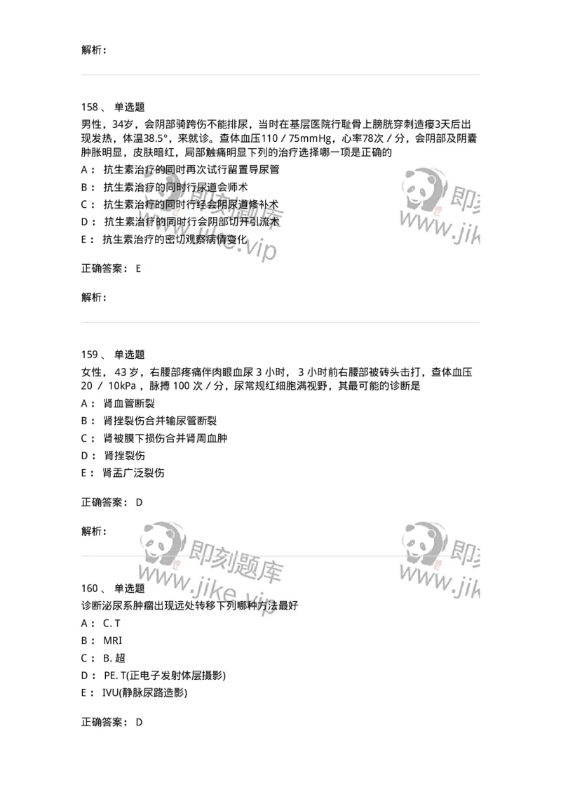 7802030502-泌尿外科学客观题-197056_军队文职(1)_01.军队文职真题-专业课_（全）版本一（历年真题+章节练习+模拟题）_护理学(军队文职)_章节练习_题目+解析